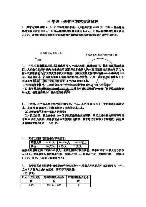 七年级下册数学期末拔高试题