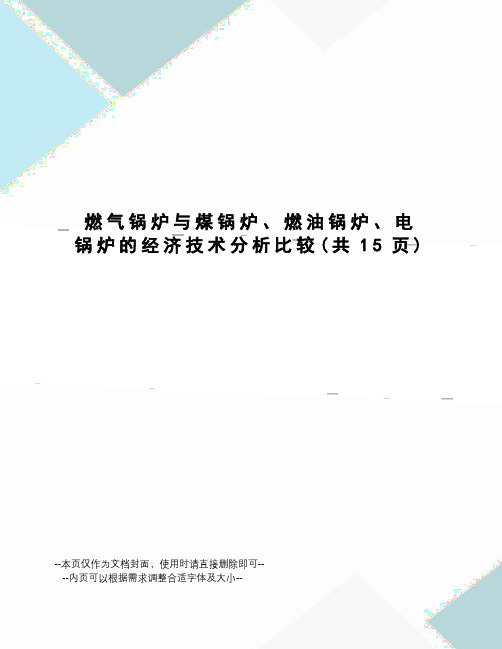 燃气锅炉与煤锅炉、燃油锅炉、电锅炉的经济技术分析比较