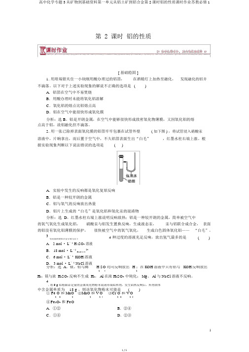 高中化学专题3从矿物到基础材料第一单元从铝土矿到铝合金第2课时铝的性质课时作业苏教必修1