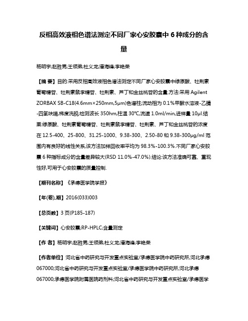 反相高效液相色谱法测定不同厂家心安胶囊中6种成分的含量