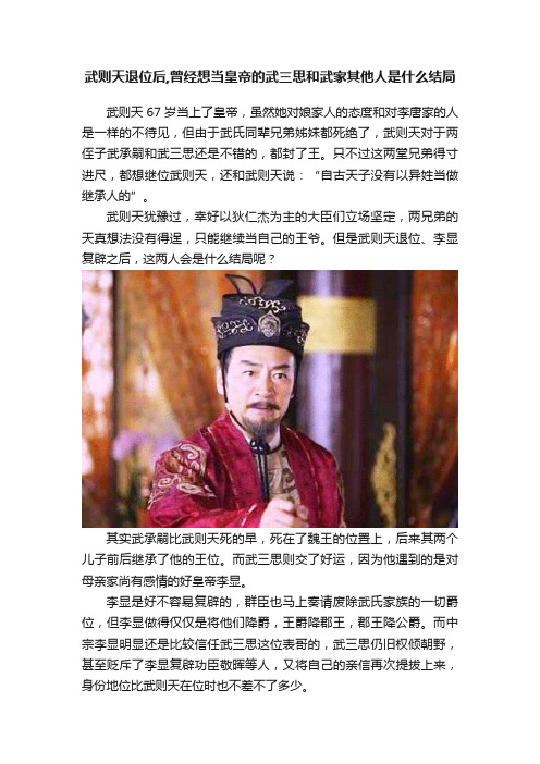 武则天退位后,曾经想当皇帝的武三思和武家其他人是什么结局