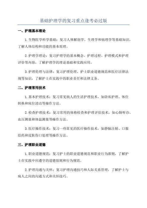 基础护理学的复习重点逢考必过版