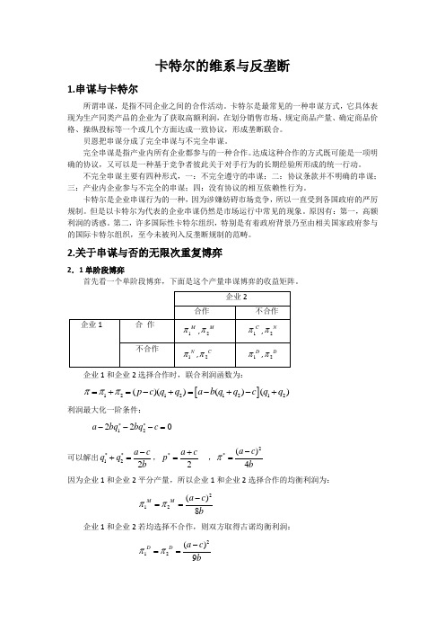 卡特尔的维系与反垄断