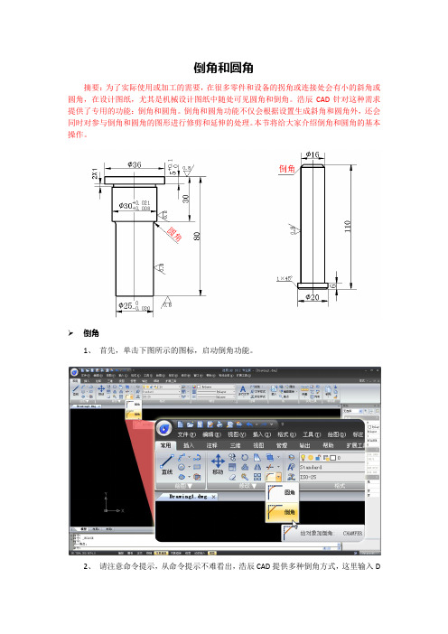 浩辰CAD快速入门教程(二十三)圆角和倒角