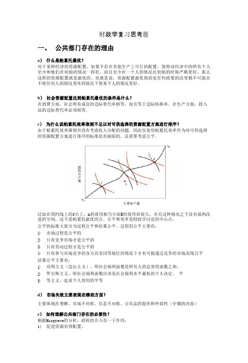 北京大学财政学课程期末复习提纲-刘怡