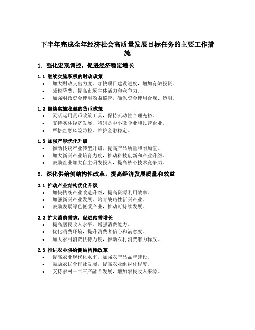 下半年完成全年经济社会高质量发展目标任务的主要工作措施