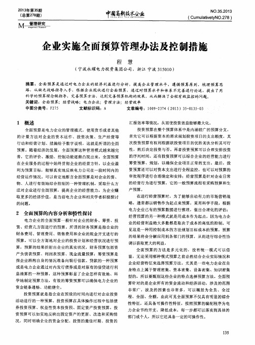 企业实施全面预算管理办法及控制措施