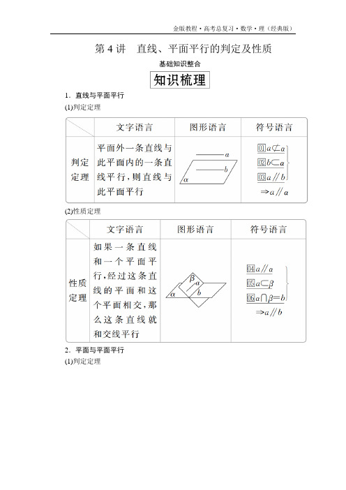 第八章  第4讲 直线、平面平行的判定及性质