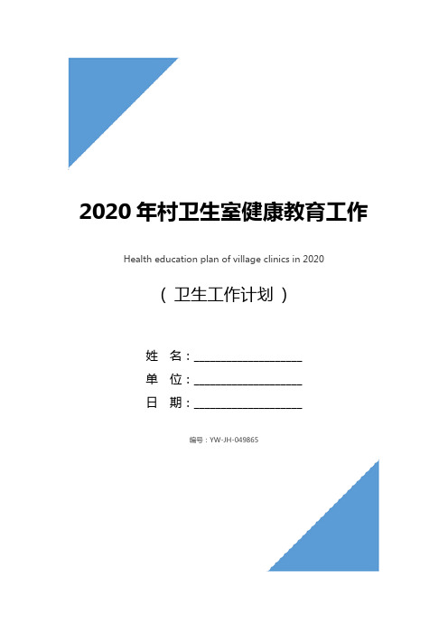 2020年村卫生室健康教育工作计划