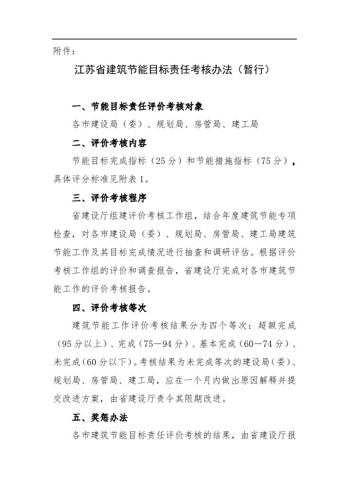 江苏省建筑节能目标责任考核办法(暂行)