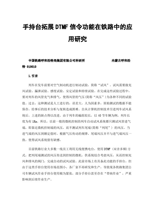 手持台拓展DTMF信令功能在铁路中的应用研究