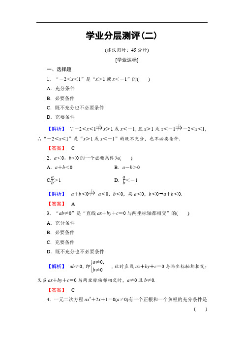 2016-2017学年高中数学北师大版选修2-1学业分层测评2 