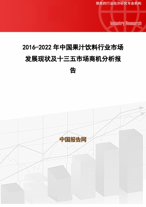 2016-2022年中国果汁饮料行业市场发展现状及十三五市场商机分析报告