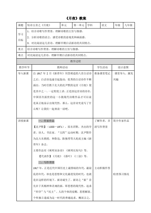 新课标语文《月夜》教案