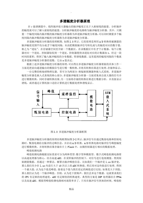 多道脉冲分析器原理与结构