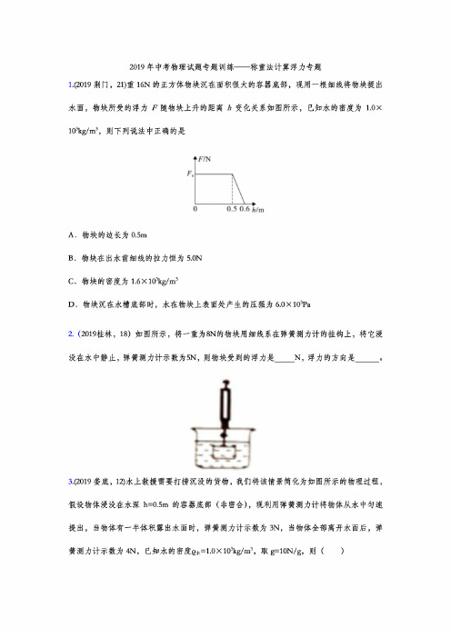 2019年中考物理试题专题训练——称重法计算浮力专题（包含答案）