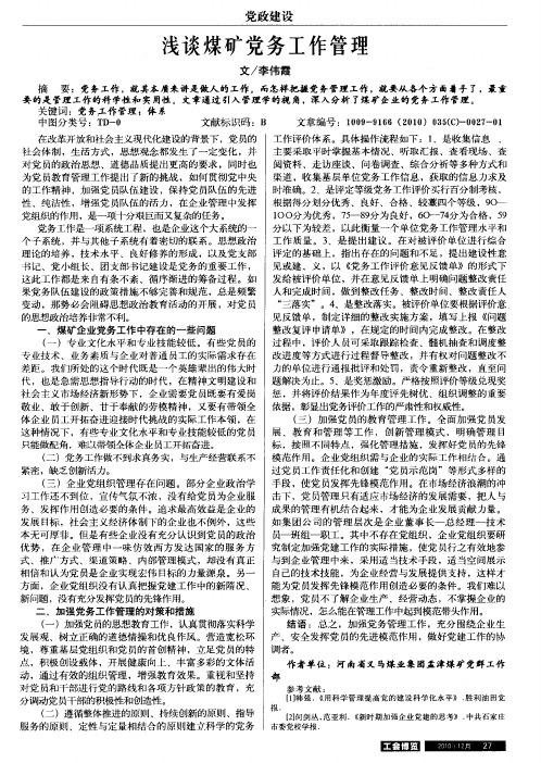浅谈煤矿党务工作管理