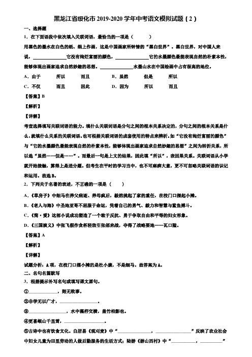 黑龙江省绥化市2019-2020学年中考语文模拟试题(2)含解析