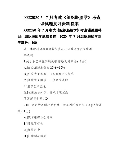 XXX2020年7月考试《组织胚胎学》考查课试题复习资料答案