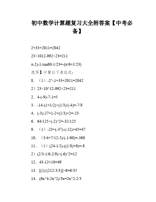 初中数学计算题复习大全附答案【中考必备】