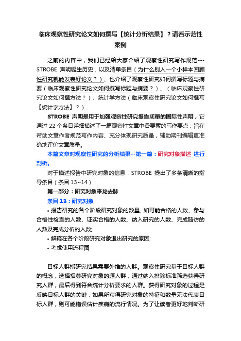 临床观察性研究论文如何撰写【统计分析结果】？请看示范性案例