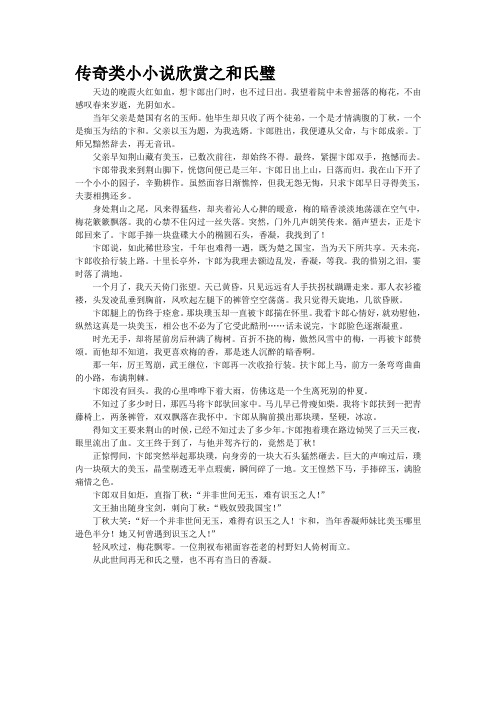 传奇类小小说欣赏之和氏璧