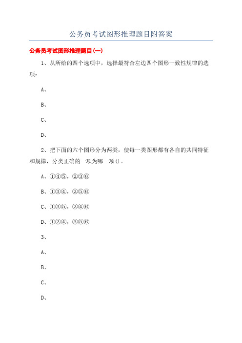 公务员考试图形推理题目附答案