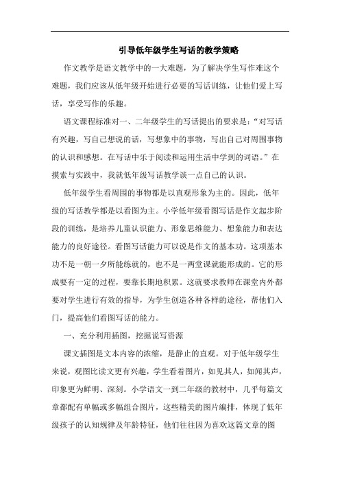 引导低年级学生写话的教学策略