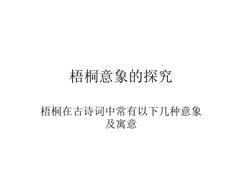 梧桐_意象