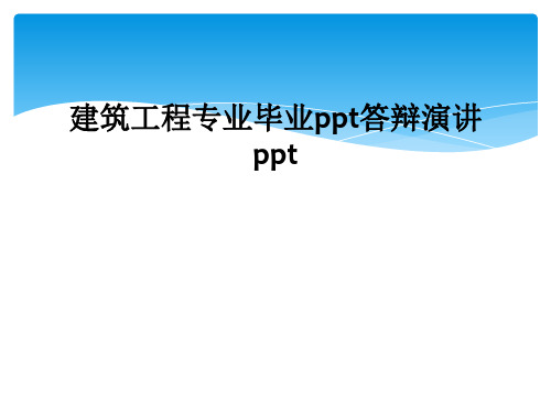 建筑工程专业毕业ppt答辩演讲ppt