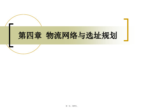 物流系统规划及其分析设计课件4-物流网络与选址规划.