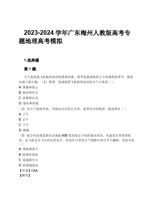 2023-2024学年广东梅州人教版高考专题地理高考模拟习题及解析