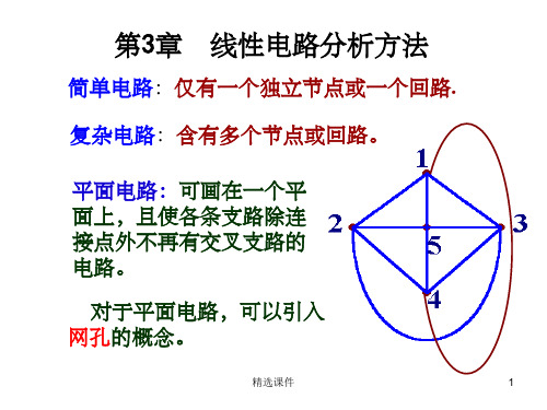 电路原理电路的分析方法