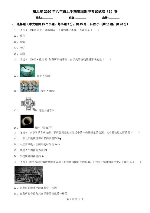 湖北省2020年八年级上学期物理期中考试试卷(I)卷