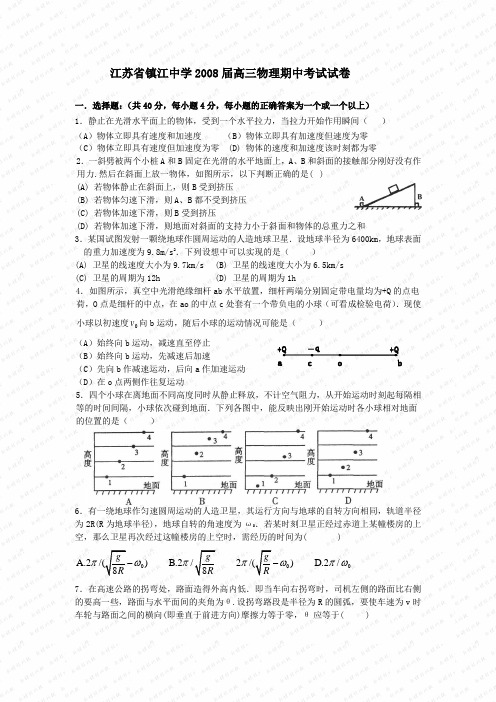 江苏省镇江中学2008届高三物理期中考试试卷