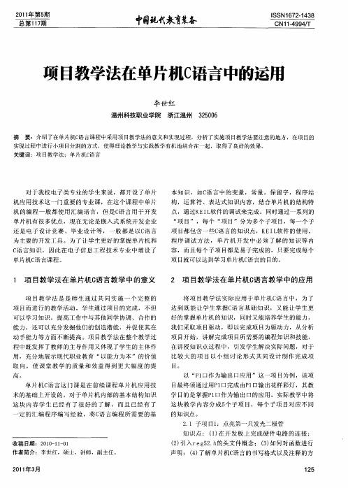 项目教学法在单片机C语言中的运用