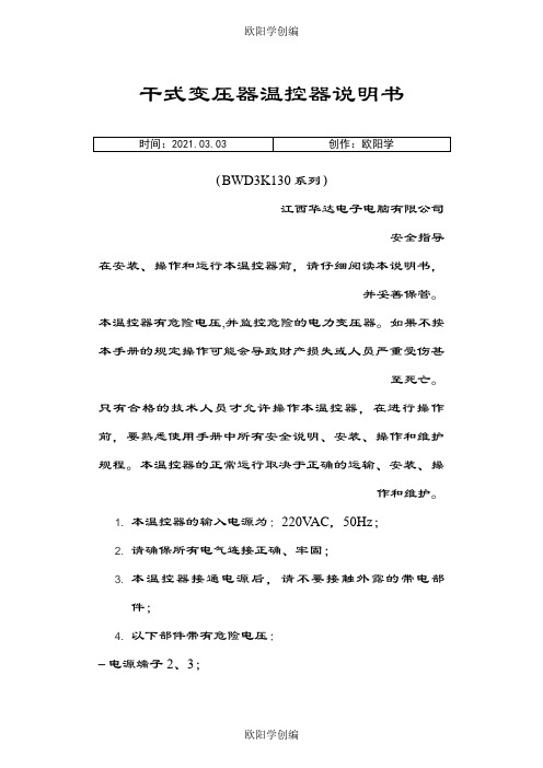 BWD3K130干式变压器温控器说明书之欧阳学创编