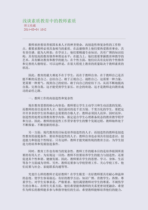 浅谈素质教育中的教师素质