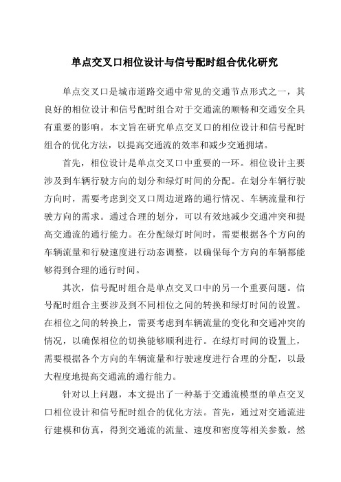 单点交叉口相位设计与信号配时组合优化研究