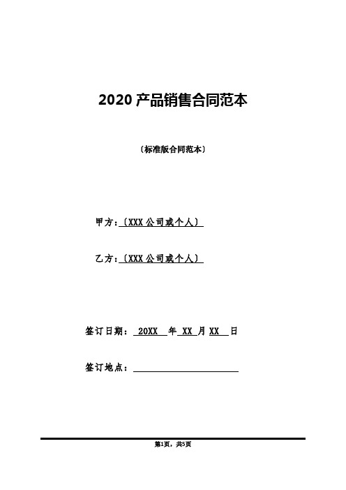 2020产品销售合同范本(标准版)