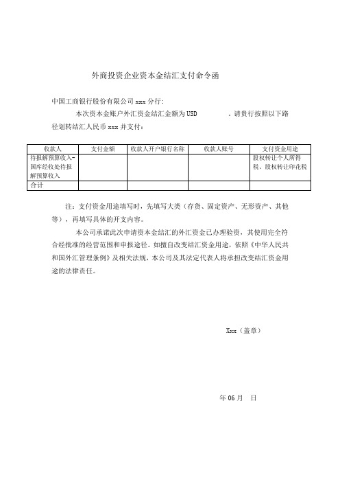 资本金结汇支付命令函