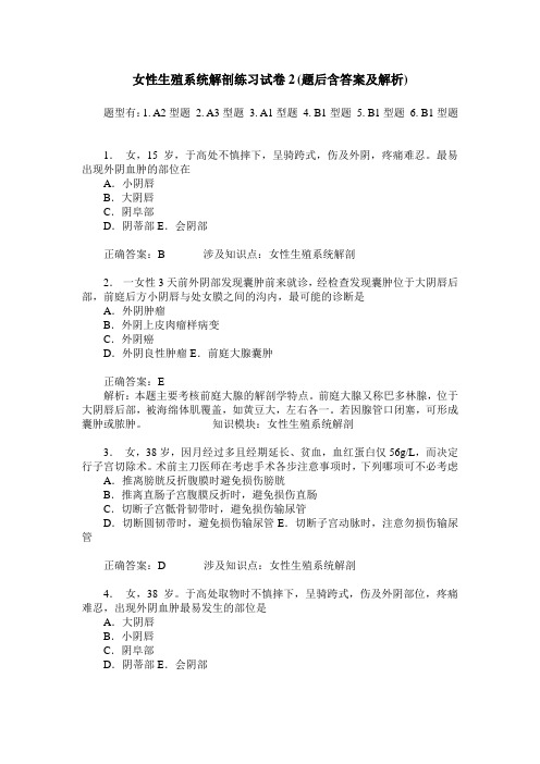 女性生殖系统解剖练习试卷2(题后含答案及解析)_0