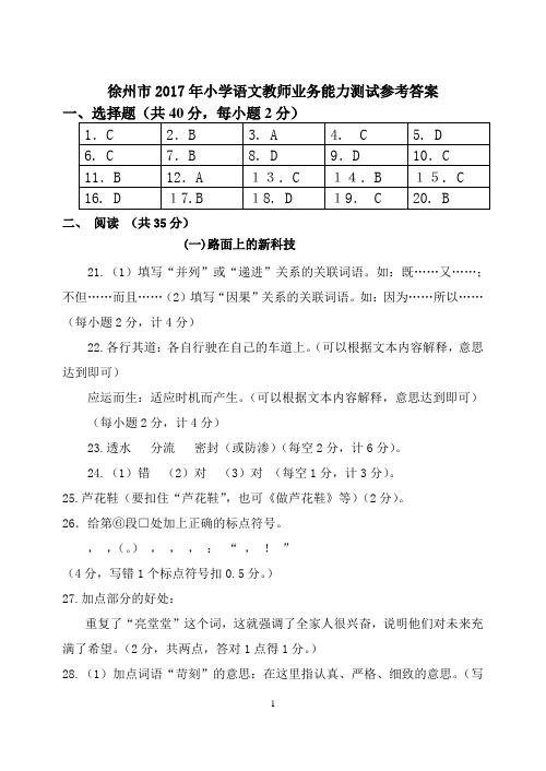 2017教师业务能力测试小学语文答案(1)