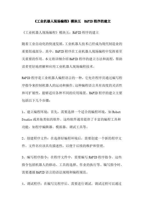 《工业机器人现场编程》模块五  RAPID程序的建立