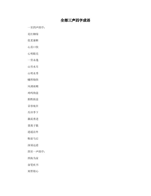 全部三声四字成语