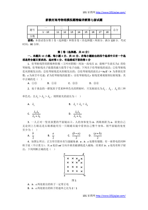 2012新教材高考物理模拟题精编详解第七套试题