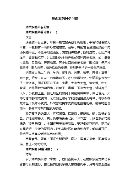 纳西族的风俗习惯