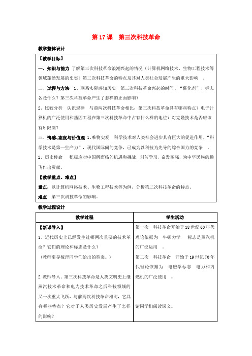 九年级历史下册 第八单元 现代科学技术和文化 第17课 第三次科技革命教案 新人教版