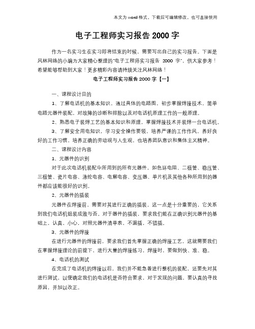 电子工程师实习报告学习2000字