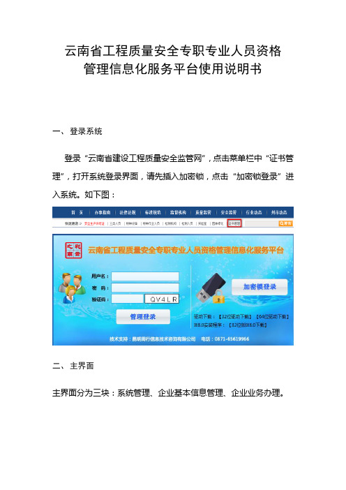 云南省工程质量安全专职专业人员资格管理信息化服务平台使用说明书